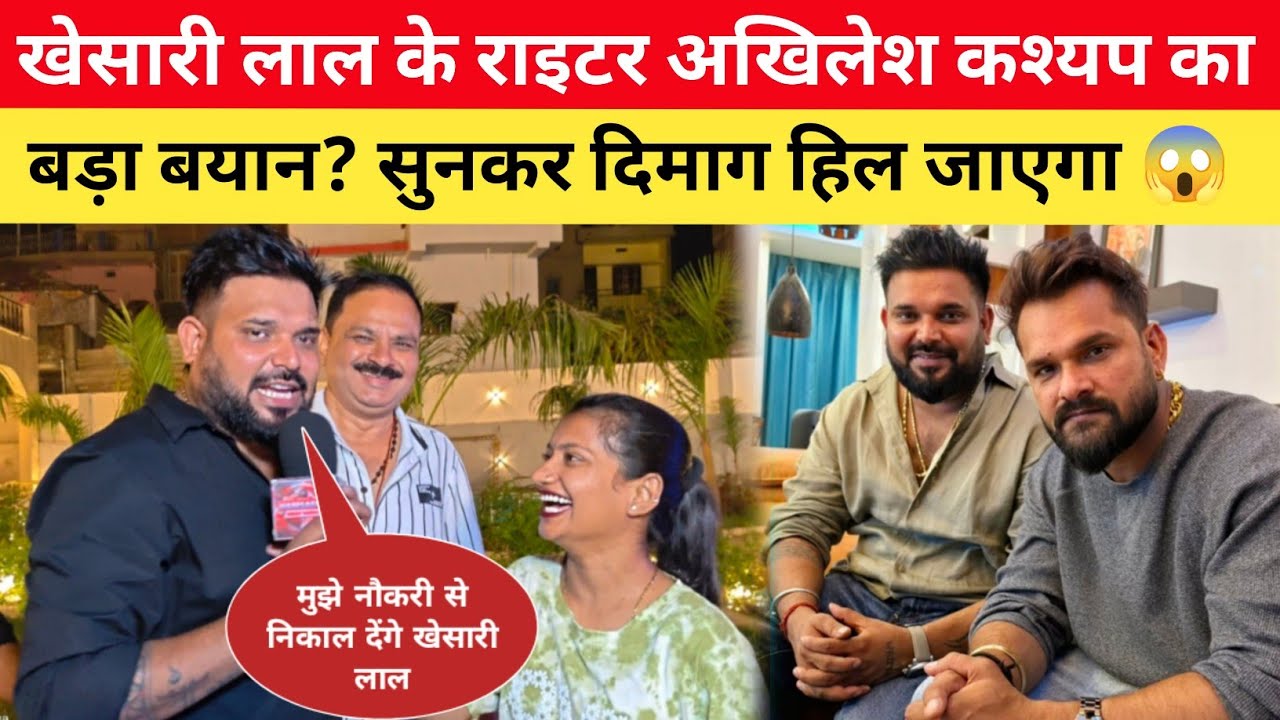 खेसारी लाल यादव के राइटर अखिलेश कश्यप का बड़ा बयान? सुनकर होश उड़ जाएंगे 😱 