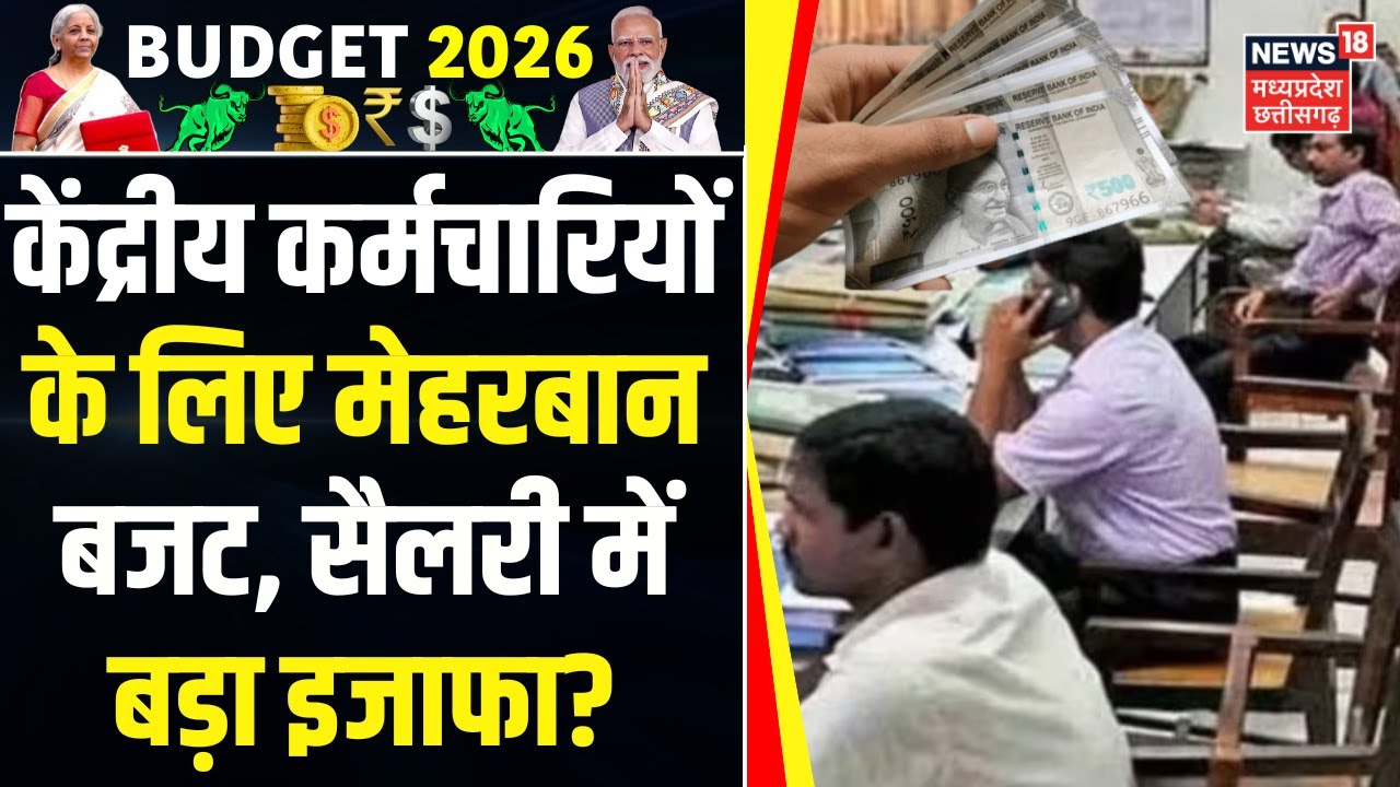 DA Hike News :  बजट 2026-27 में केंद्रीय कर्मचारियों के लिए कुछ मुख्य घोषणाएं | Budget 2026 | N18V