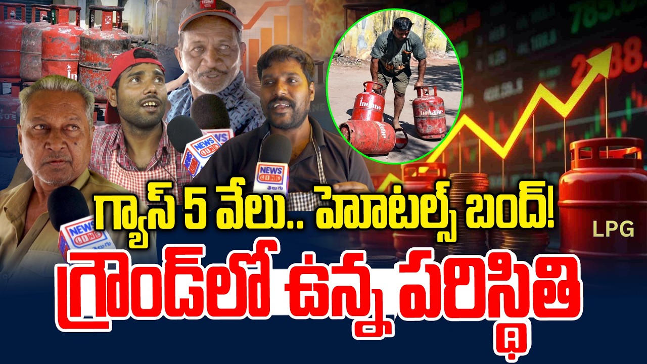 గ్యాస్ 5 వేలు.. హోటల్స్ బంద్.. గ్రౌండ్ లో ప్రరిస్థితి | LPG Cylinder Prices Hiked | News Line Telugu