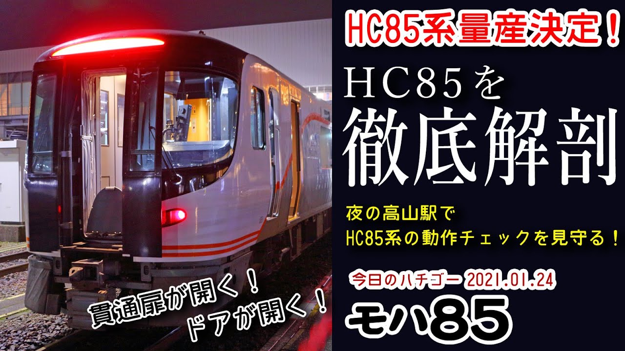 【HC85系徹底解剖！】HC85系試運転後の動作チェックをじっくり観察！高山駅滞泊の様子を撮影！～今日のハチゴー20210124～