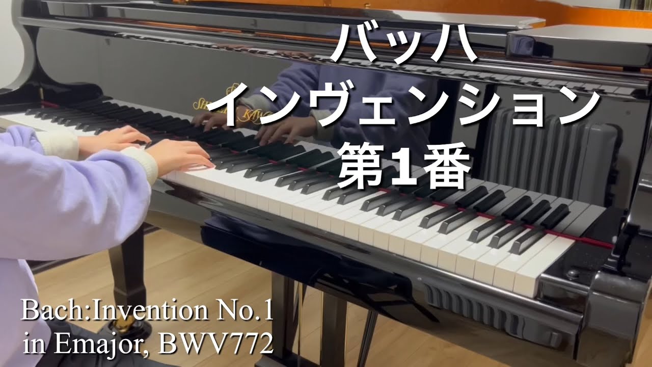 【バッハ】インヴェンション 第1番 ハ長調 BWV 772 - ピアノの基礎と喜び / Bach: Invention No. 1 in C Major (Shigeru Kawai)【11歳】