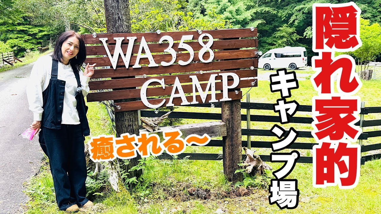 【キャンプ場紹介】有名YouTuber！WA3チャンネルさんのキャンプ場に癒された♪