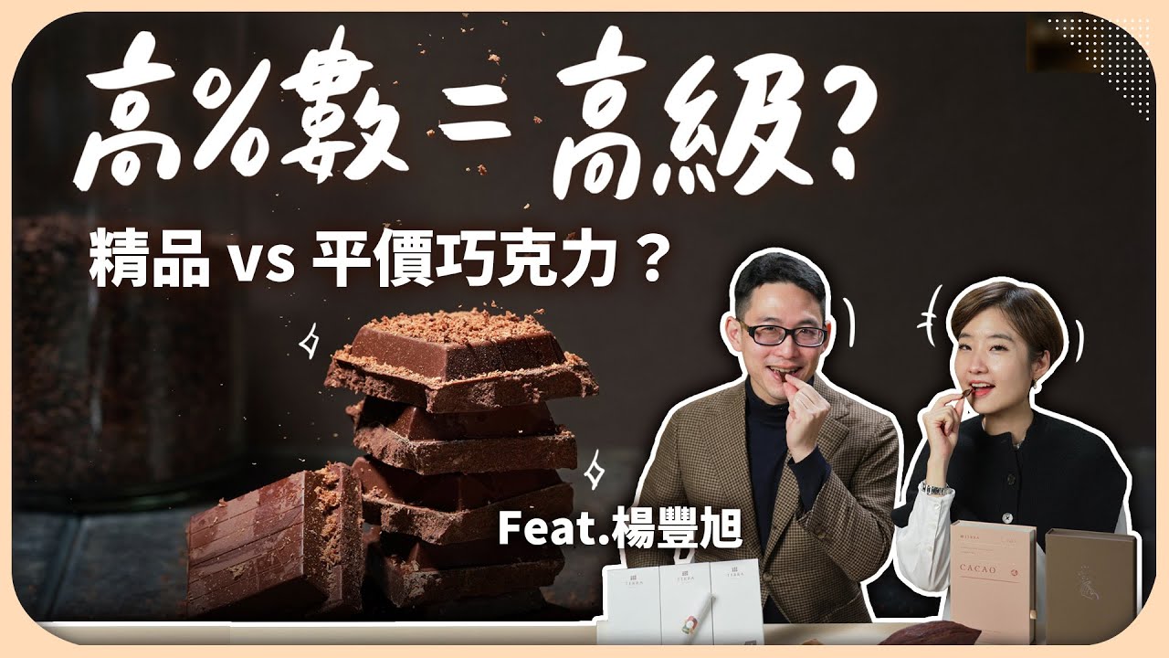 關於巧克力的15件事！為什麼巧克力價差這麼大？達人公開%數、成分陷阱！教你買對高級貨！情人節送禮必看【Liz 美食家】