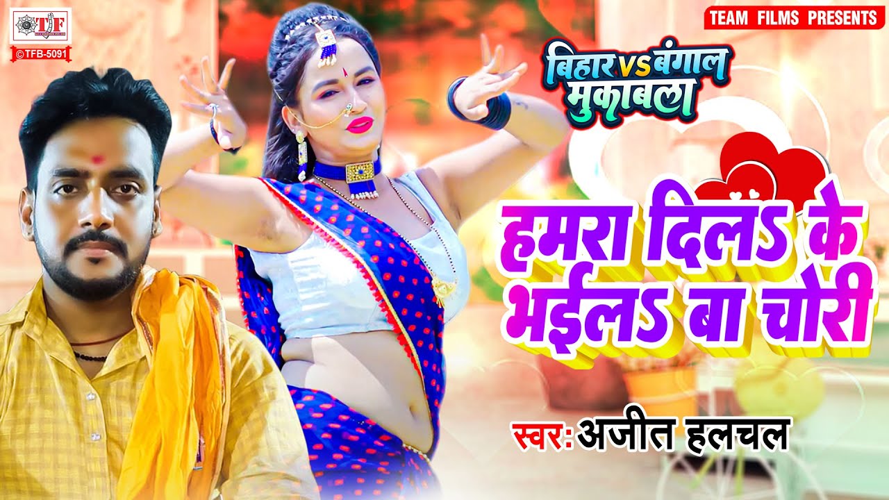 #Ajeet Halchal #Bihar (vs) Bangal Mukabala | हमरा दिलs के भईलs बा चोरी | #Live #Mukabala