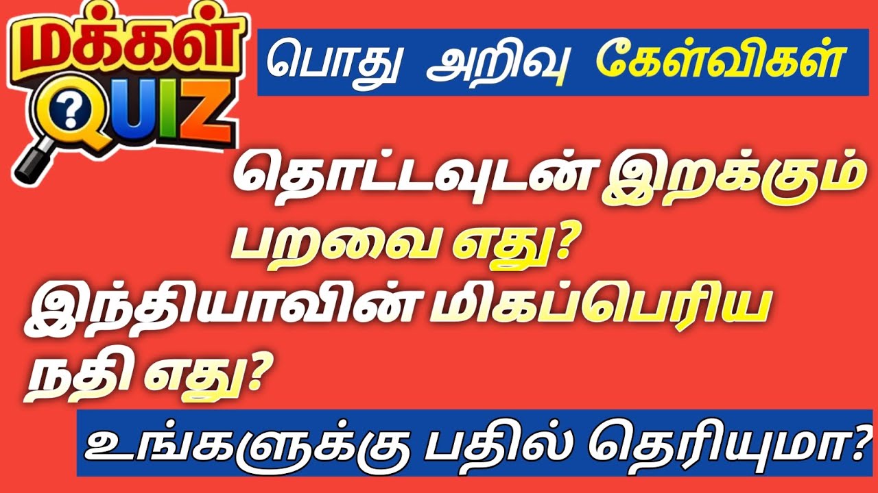 5 Interesting General Knowledge Questions | GK Quiz | MAKKAL QUIZ 