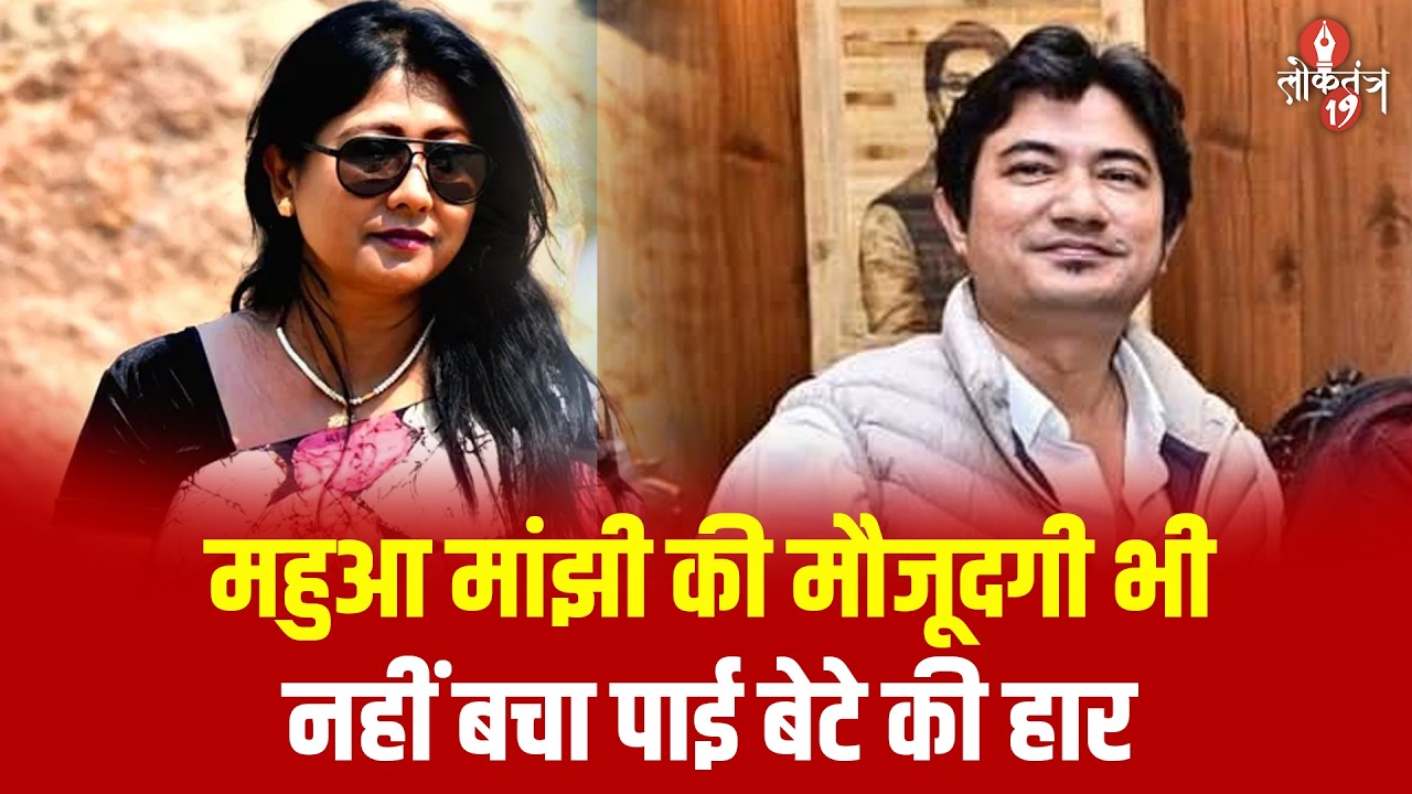 Mahua Maji की मौजूदगी भी नहीं बचा पाई बेटे की हार, Ranchi Ward Number 18 में ‘सियासी झटका’!