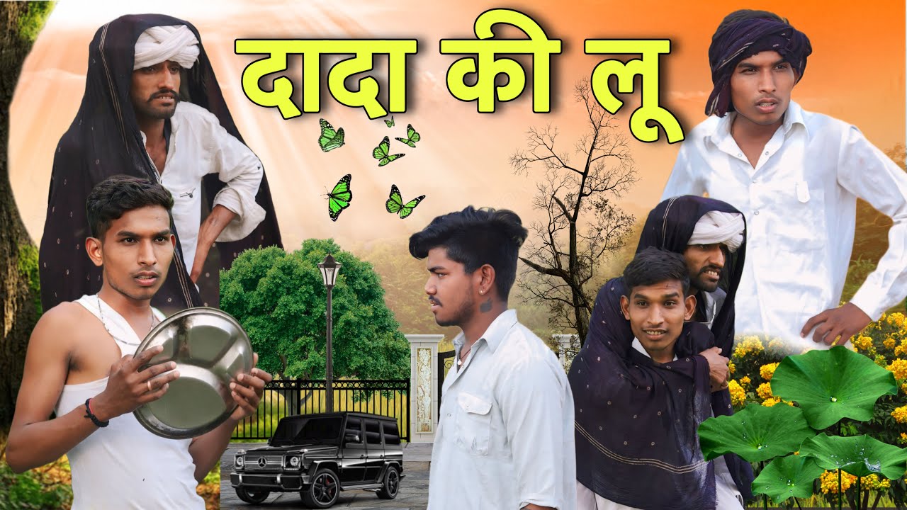 दादा की लू 😆 बदरू और रॉयल पुर्बिया की कॉमेडी 😅 Royal Purbiya