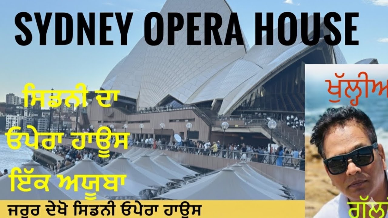1 February 2026 Sydney Opera House 🇦🇺 | The World’s Most Beautiful Landmark? ਓਪੇਰਾ ਹਾਊਸ ਸਿਡਨੀ 