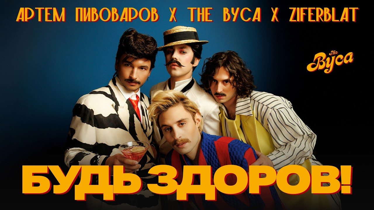 The Вуса x Ziferblat - Будь здоров (feat. Артем Пивоваров)