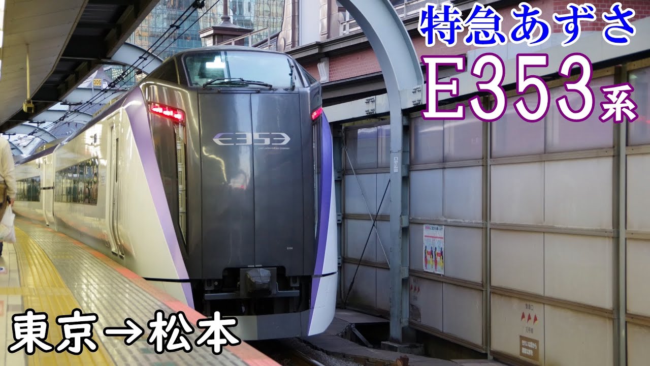 【全区間走行音・三菱IGBT】JR東日本 特急あずさ E353系 東京→松本