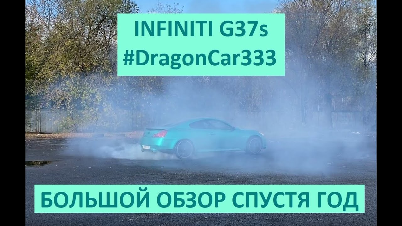 Обзор и тест-драйв Infiniti G37s год владения DragonCar333