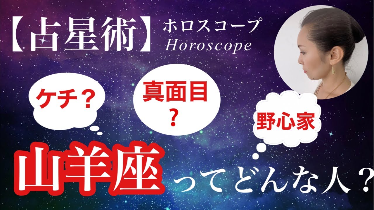 【占星術】山羊座ってどんな人？ケチ？真面目？意外な一面も⁉️ 山羊座についてみんなで語るライブ配信