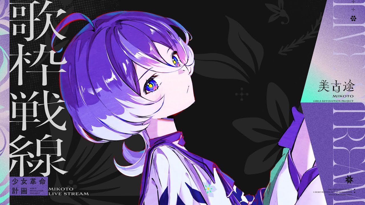 【歌枠戦線】みことうた Track 02☁️🫧 #美古途生放送