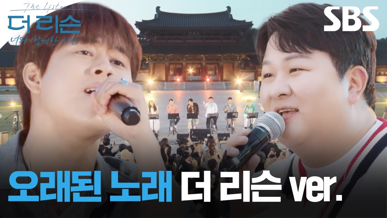 세 번째 이야기로 돌아오는 더 리슨 - 오래된 노래 뮤직비디오🎶 | 더 리슨: 너와 함께한 시간 | SBS