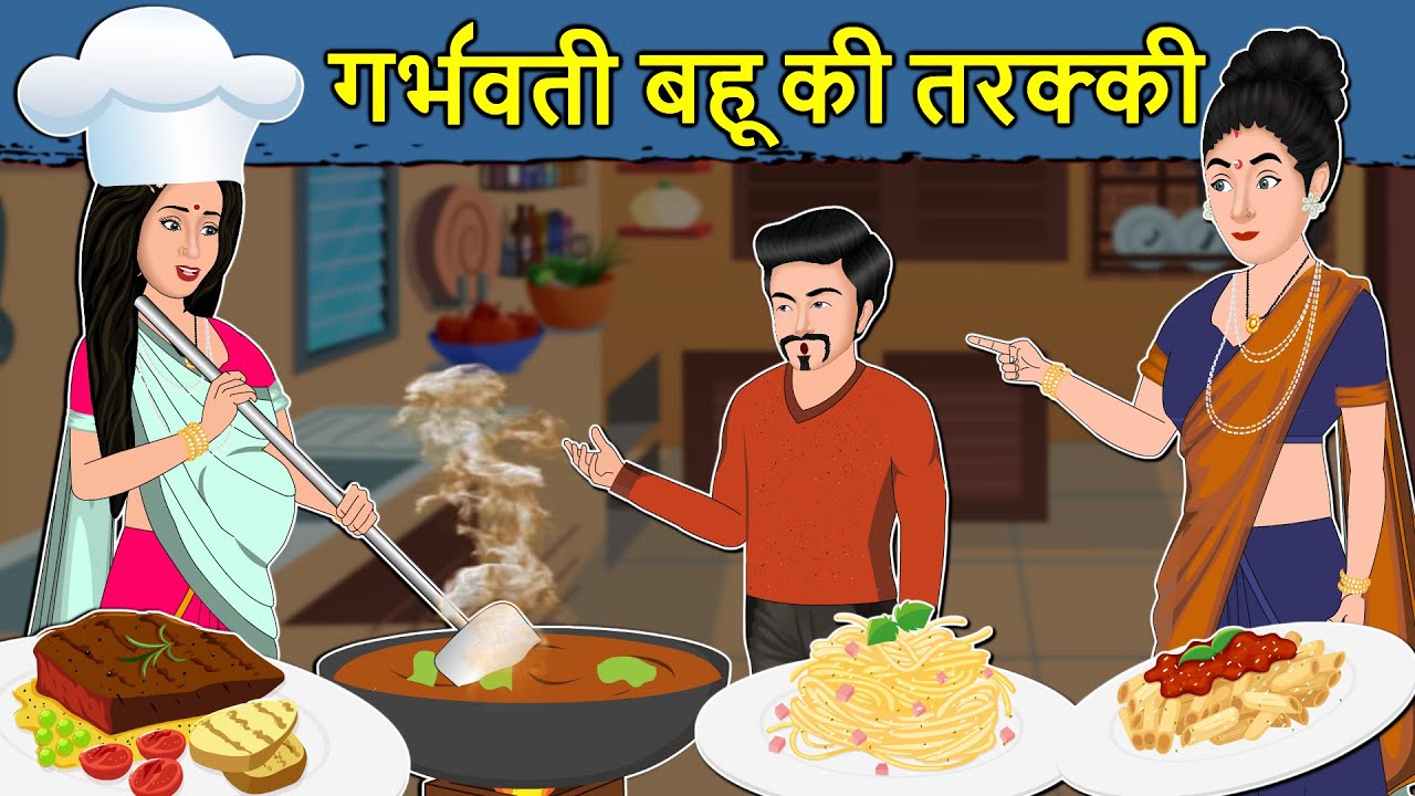 Kahani गर्भवती बहू की तरक्की: Saas Bahu Ki Kahaniya | Moral Stories in Hindi | Mumma TV Story