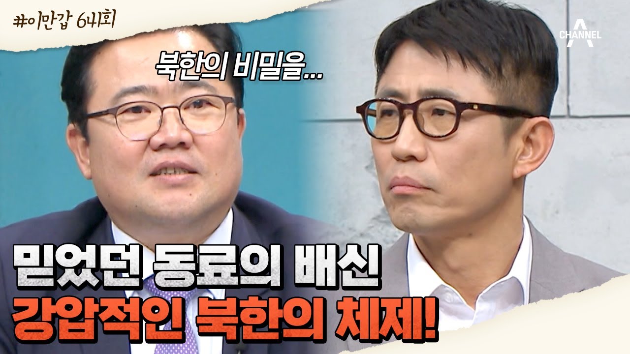 [#이만갑모아보기] 북한 최고위층 엘리트 외교관이 탈북을? 이만갑 단독 공개! #북한 #망명 | 이제 만나러 갑니다 641 회