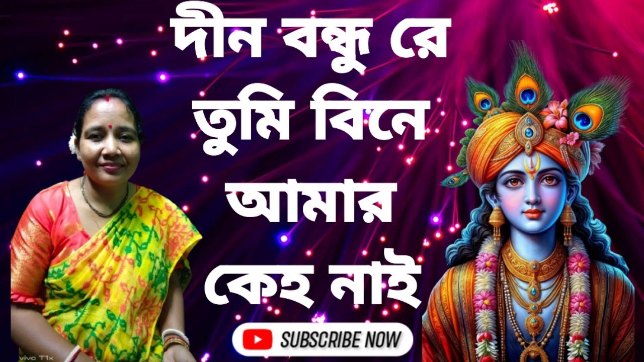 দীন বন্ধু রে তুমি বিনে আমার কেহ নাই | Dinobondu ra tumi Bina | Sumitra_music