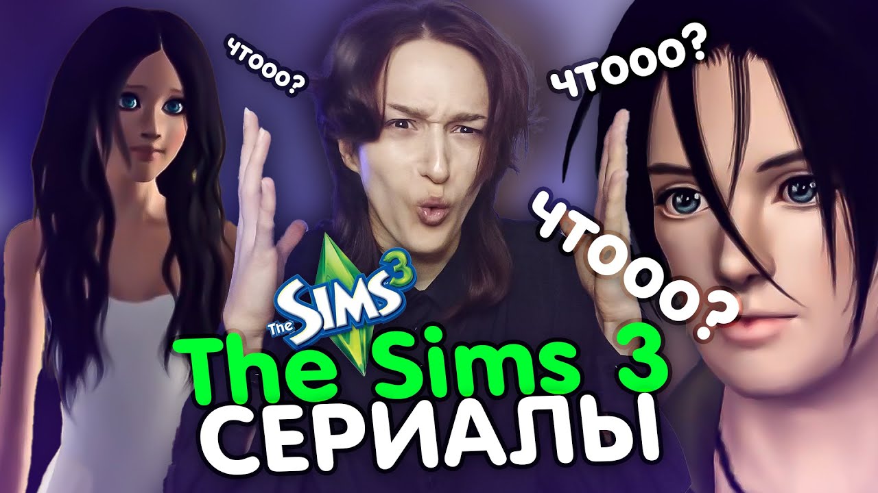 🤡 Я СНЯЛА ЭТО в The Sims  3?! Смотрим симс сериал спустя 10 лет!