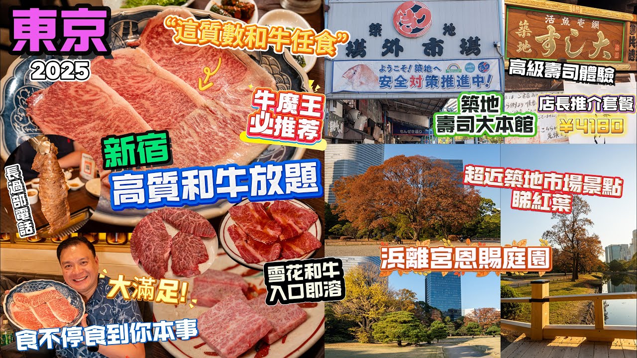 [東京 為食自由行2025 EP2] 必食推薦👍高質和牛放題 和牛入口即溶😋| 初嘗 築地壽司大本館  高級壽司體驗 CP值高| 遊覽築地場外市場 |築地隔離 濱離宮恩賜庭園 睇到紅葉 😂!