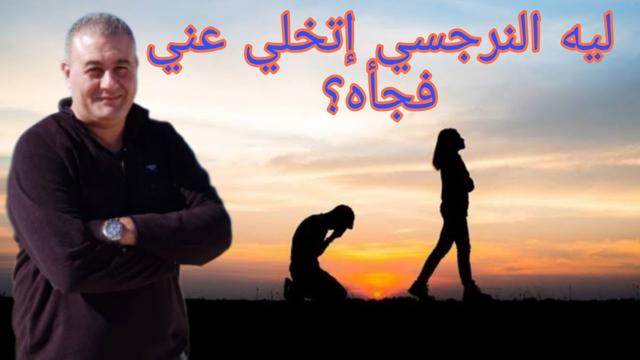 ليه النرجسي إتخلي عني فجأه؟       #النرجسيه #النرجسي   #لماذا_خرج_من_حياتي_فاجأه