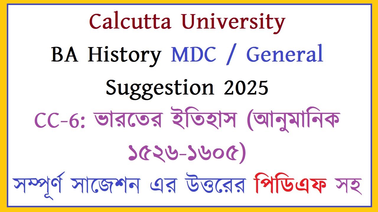 CU BA History MDC/General Suggestion 2025: CC-6 ভারতের ইতিহাস (১৫২৬-১৬০৫) | 5, 10, 20 মার্কস