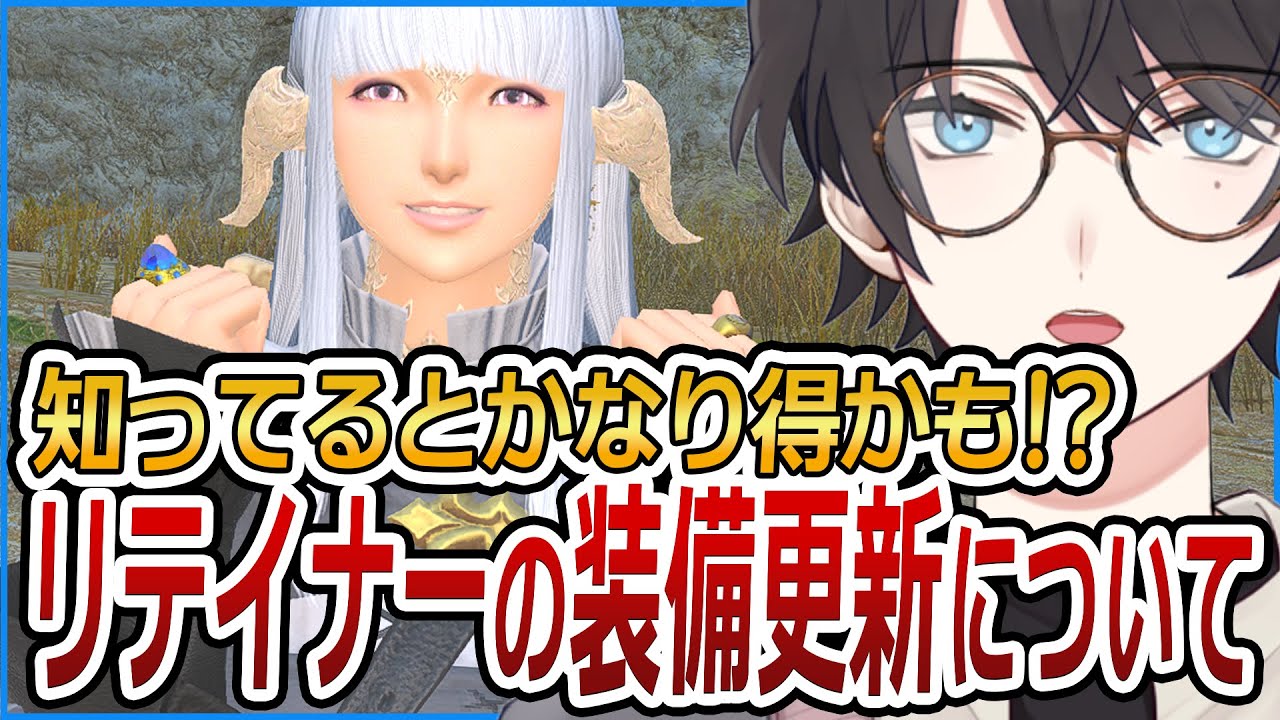 知ってるとかなり得する”リテイナーの装備更新”について 【FF14/ファイナルファンタジーXIV】