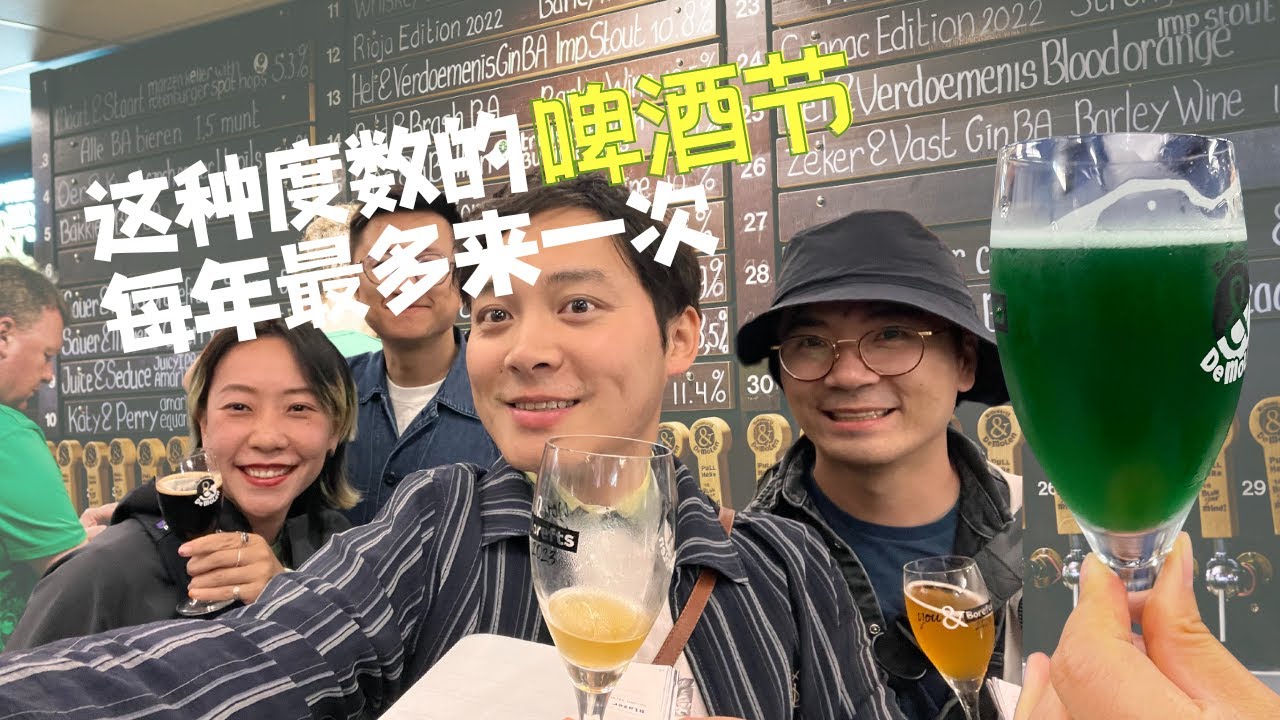 荷兰最大精酿啤酒节，酱油厂不负所望 ｜ De Molen Borefts Beer Festival ｜ Biggest craft beer festival in the Netherlands