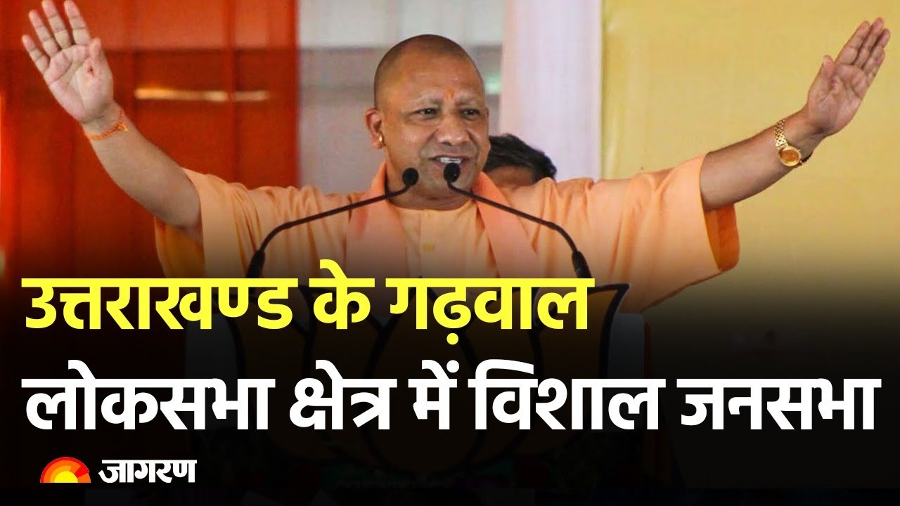 CM Yogi Adityanath Live: Uttarakhand के गढ़वाल लोक सभा क्षेत्र में आयोजित जनसभा | Lok Sabha Election