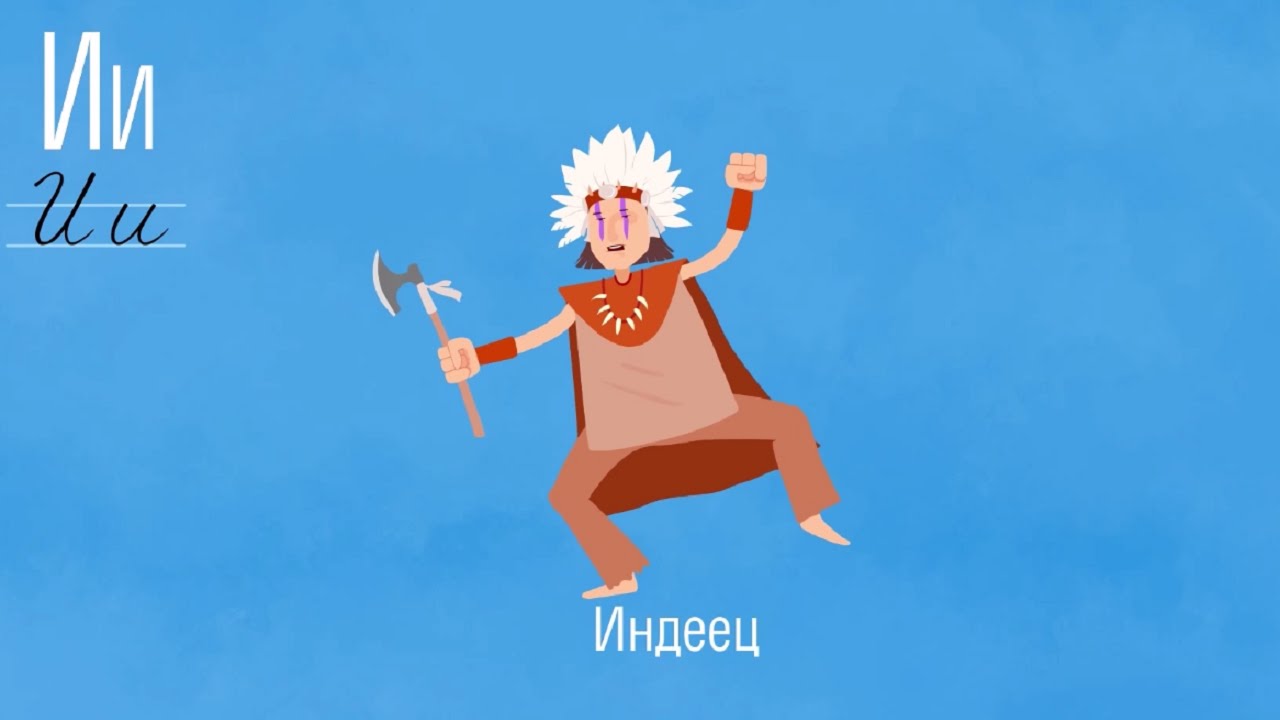 Развивающий мультик - Алфавит - Буква 