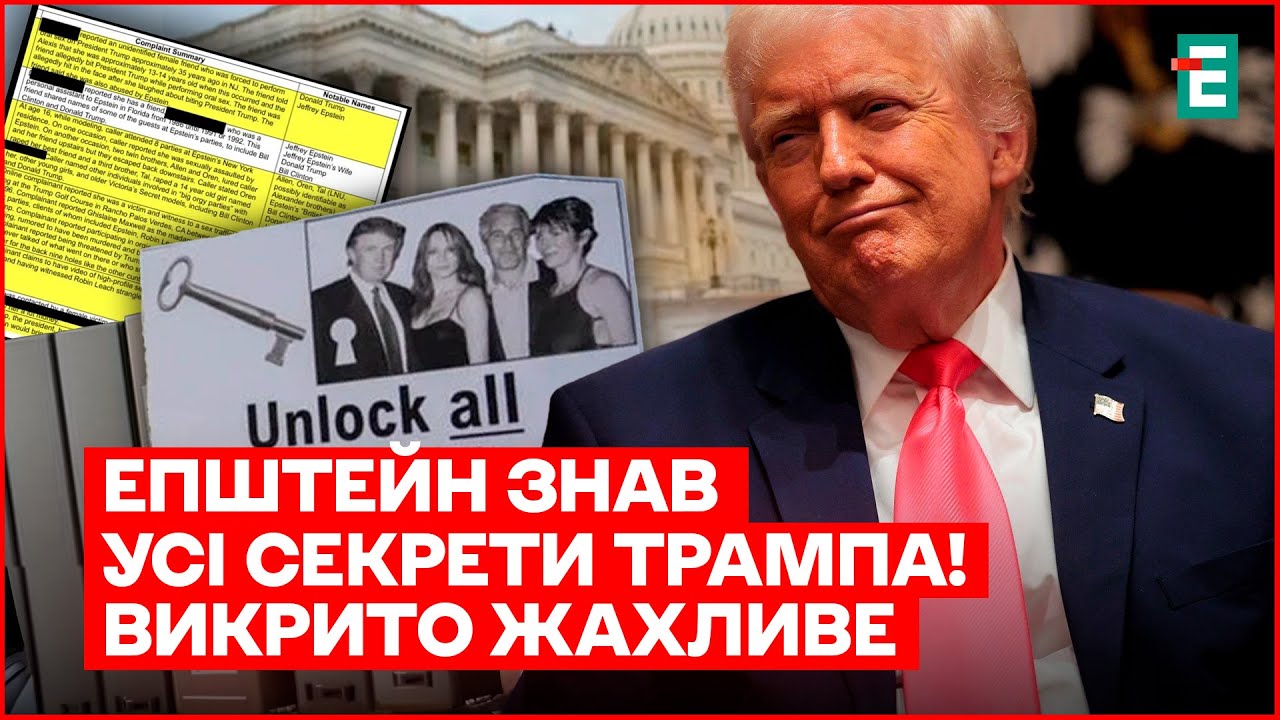 Чи СЯДЕ ТРАМП? АМЕРИКАНЦІ ШОКОВАНІ новими файлами ЕПШТЕЙНА – про це гуде весь Голлівуд