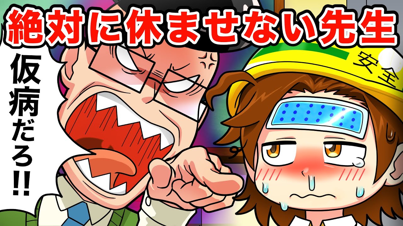 【スカッと】本当に体調不良な子どもを「仮病するな！」と決めつける先生をこらしめる【アニメ】