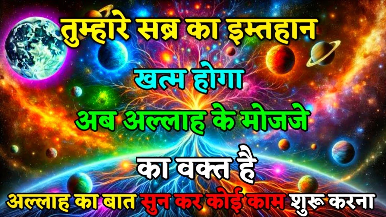 🥇10 फरवरी 2026। तुम्हारे सब्र का इम्तिहान खत्म हो गया, अब अल्लाह के मोजजे का वक्त हैं #allah