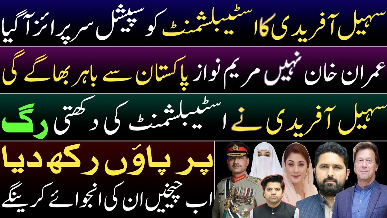 Suhail Afridi special surprise to establishment.Maryam will run from Pak. IK & Bushra meeting banned