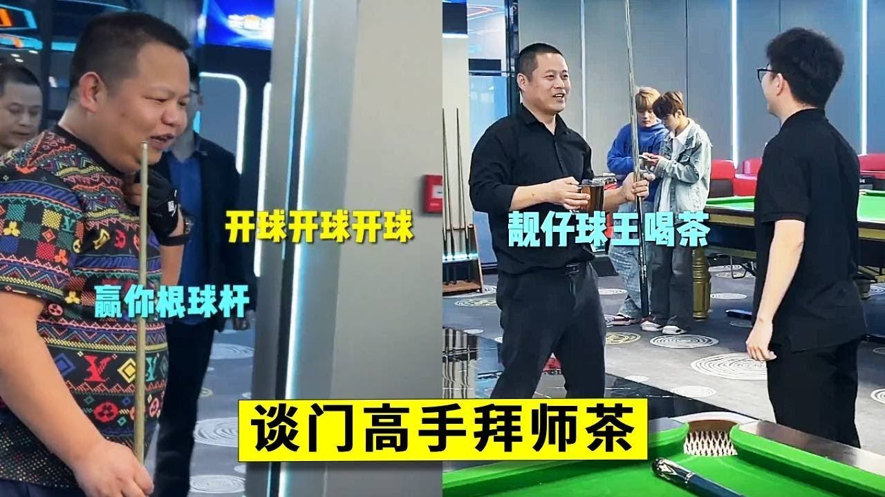 踢馆碰到谈门高手，这球技是真的够硬！今天想喝茶不容易了【王孟南台球教学】