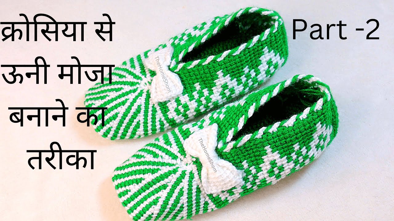 क्रोसिया से ऊनी मोजा बनाने का तरीका | how to crochet socks for kids | crosia se moja kaise banaye