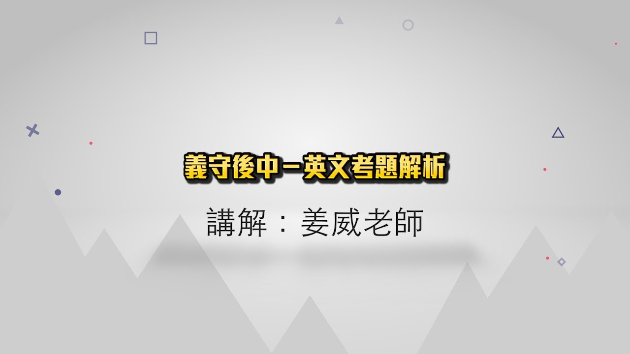 111年度義守大學後中英文考題解析（姜威老師）