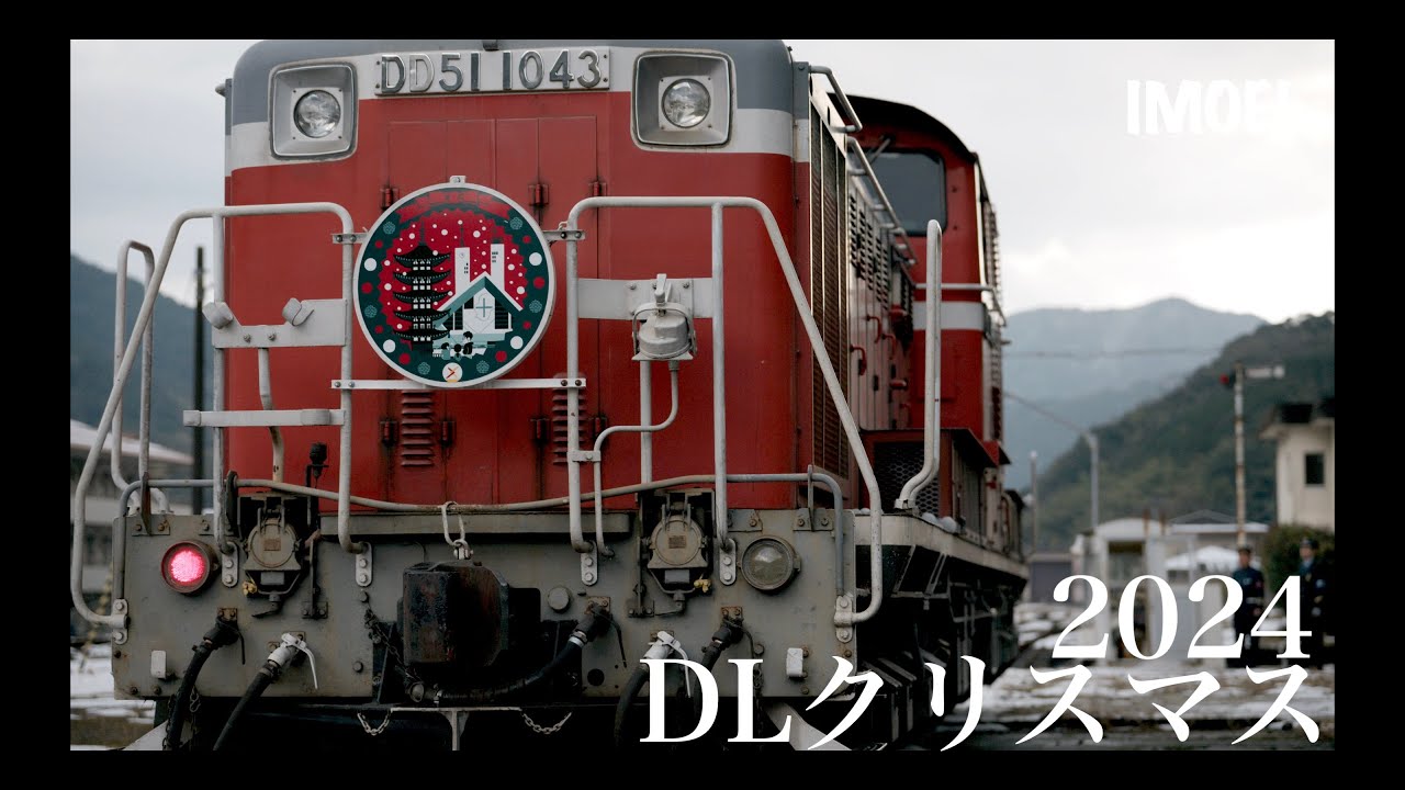 DD51登板！DLクリスマス号2024