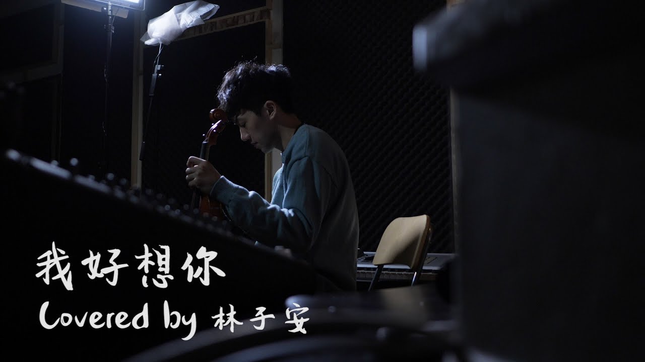 蘇打綠《我好想你》小提琴版本 | Violin【Cover by AnViolin】