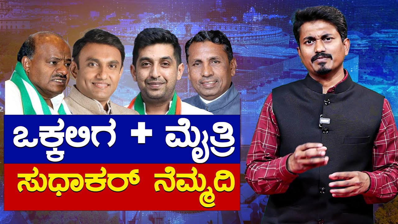 ಒಕ್ಕಲಿಗ + ಮೈತ್ರಿ | Sudhakar ನೆಮ್ಮದಿ | K Sudhakar vs Raksha Ramaiah | Chikkaballapur | Karnataka TV