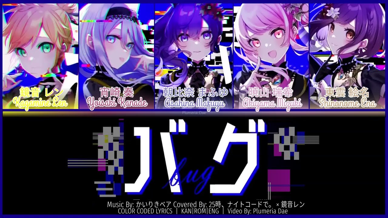 バグ - BUG  |  25時、ナイトコードで。 × 鏡音レン  | COLOR CODED LYRICS  | KAN|ROM|ENG