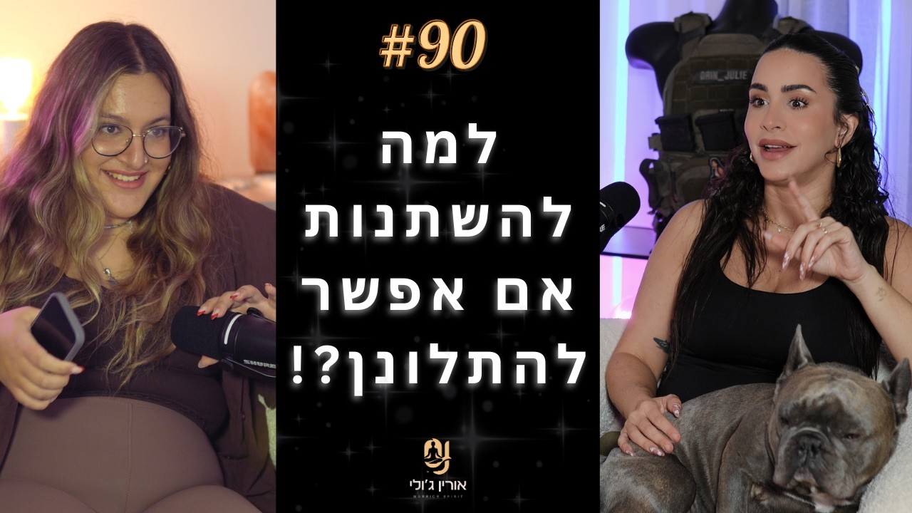 90: למה להשתנות אם אפשר להתלונן?! | אורין ג'ולי