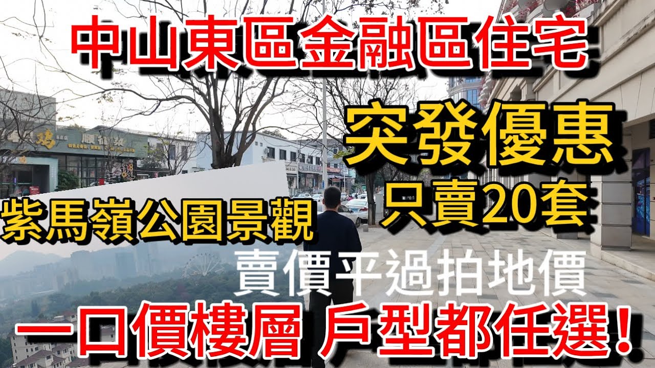 中山樓盤突發優惠 中山東區CBD地段國企現樓住宅 中低高樓層現一樣價 戶型都可任選 全部一口價比拍地價還要低！單位無遮擋看紫馬嶺公園景 限量20套 有興趣核心地段配套要成熟的不能錯過了…