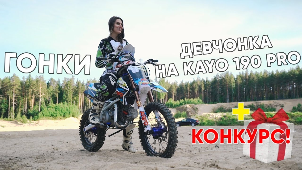 Меня сделала ДЕВЧОНКА на Kayo 190 PRO. ГОНКИ на новом KAYO Classic 140e. Конкурс для подписчиков!