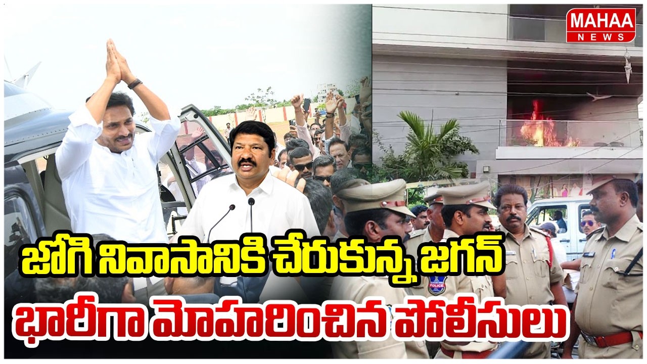 జోగి నివాసానికి చేరుకున్న జగన్..భారీగా మోహరించిన పోలీసులు | YS Jagan At Jogi Home