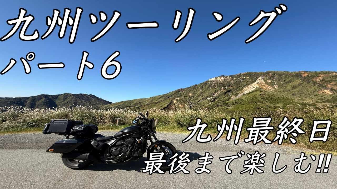 九州ツーリング#6 九州最終日〜昨日の雨と打って変わって超快晴の中、爆走中‼︎