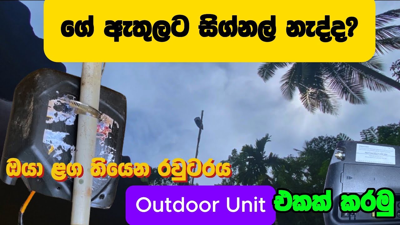 Router සිග්නල් නැද්ද?| ඔයා ළග තියෙන WiFi Router එක Outdoor Unit එකක් කරලා Signal වැඩි කරගමු