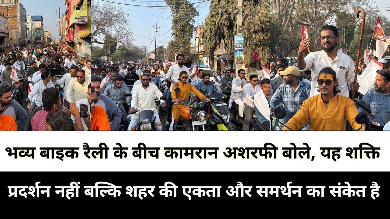 भव्य बाइक रैली के बीच कामरान अशर्फी बोले यह शक्ति प्रदर्शन नहीं बल्कि शहर की एकता और समर्थन 