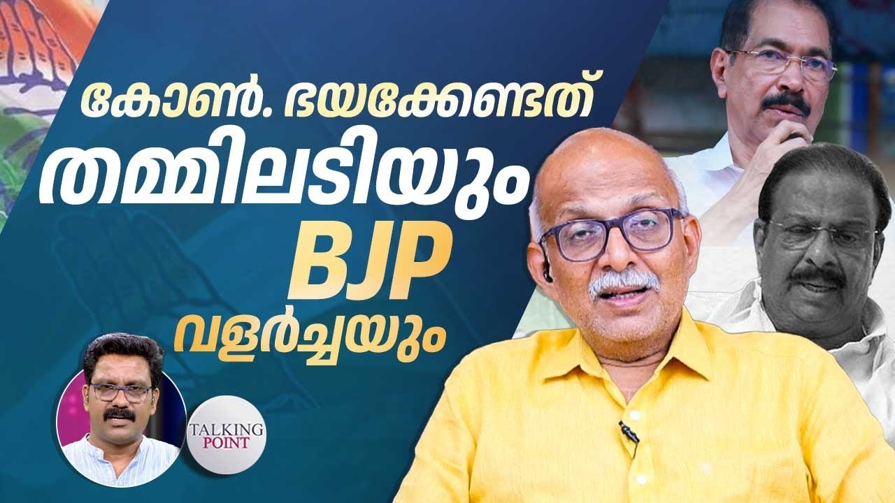 കോണ്‍. ഭയക്കേണ്ടത് തമ്മിലടിയും BJP വളര്‍ച്ചയും | K Sudhakaran | Sunny Joseph | A Jayashankar