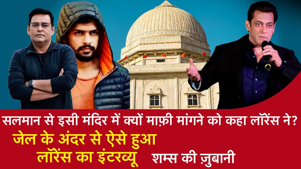 EP1309:Salman से इसी मंदिर में क्यों माफ़ी मांगने को कहा Lawrence ने?जेल के अंदर से ऐसे हुआ इंटरव्यू