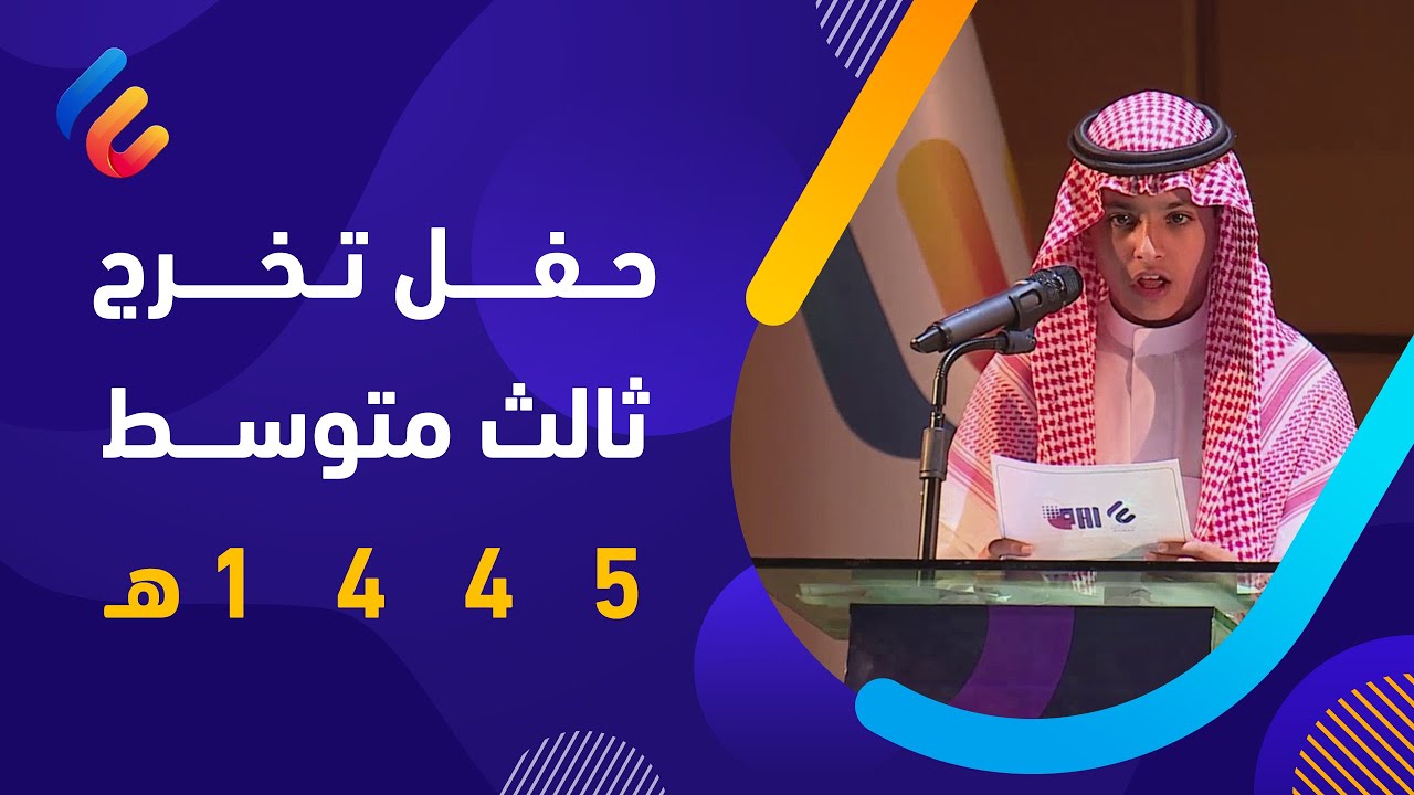حفل تخرج ثالث متوسط 1445